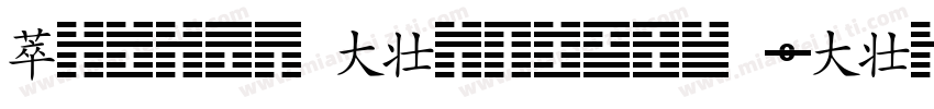 Yijing Symbols (Simplified)字体转换
